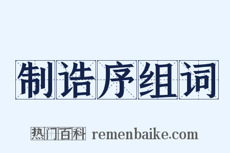 制诰序组词是什么意思的图片